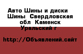 Авто Шины и диски - Шины. Свердловская обл.,Каменск-Уральский г.